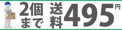 2個まで送料495円