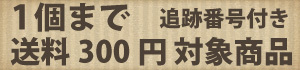 送料1個300円