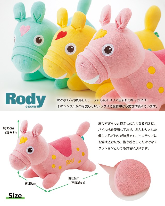 RODY ロディ 抱き枕 ぬいぐるみ 抱きまくら 子供 プレゼント ギフト