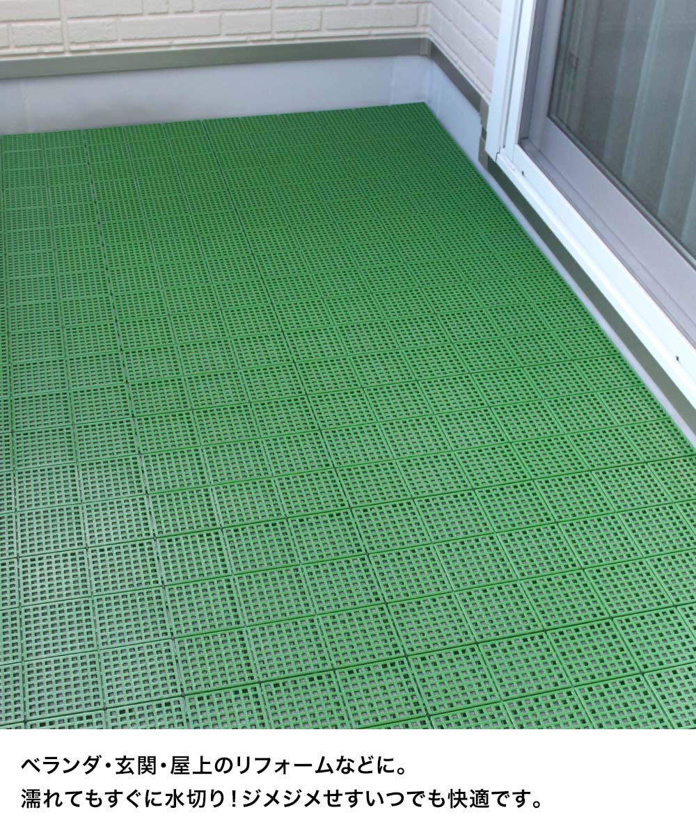 ワタナベ工業 水切りユニット 30×30cm 30枚 日本製 | 屋外 単品