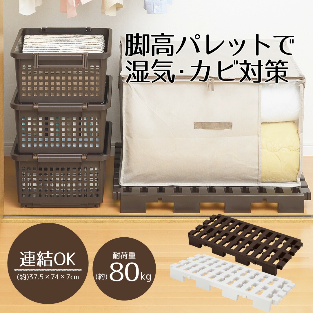 布団収納用プラスチックパレット 2枚×8セット マルチパレット 単品 | 押入れすのこ 連結タイプ スノコ 収納 布団