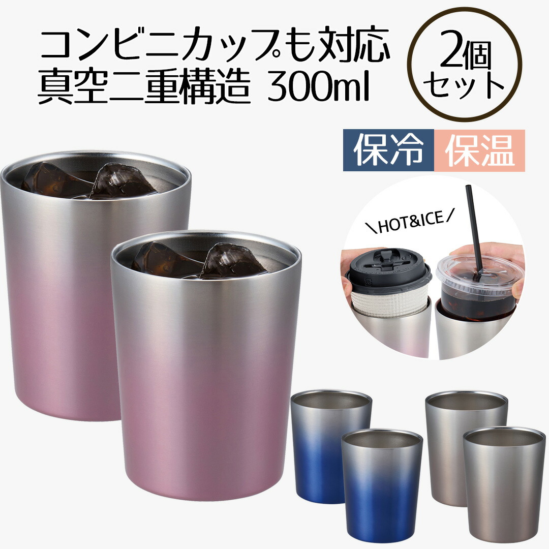 コンビニカップもIN ホット＆アイスグラデーションタンブラー 300ml