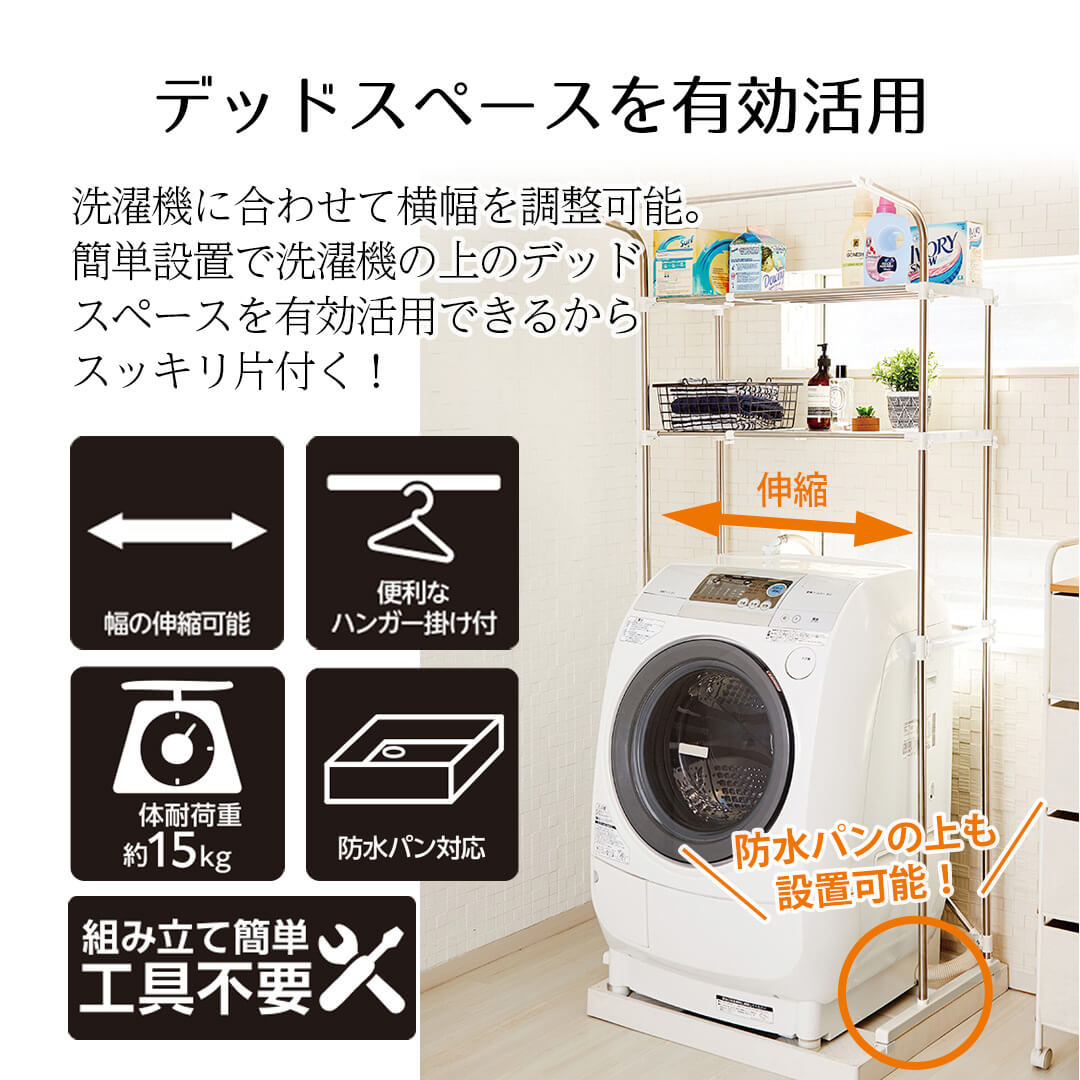 ラック 洗濯機上 防水パンにも置ける ステンレス伸縮式洗濯機ラック