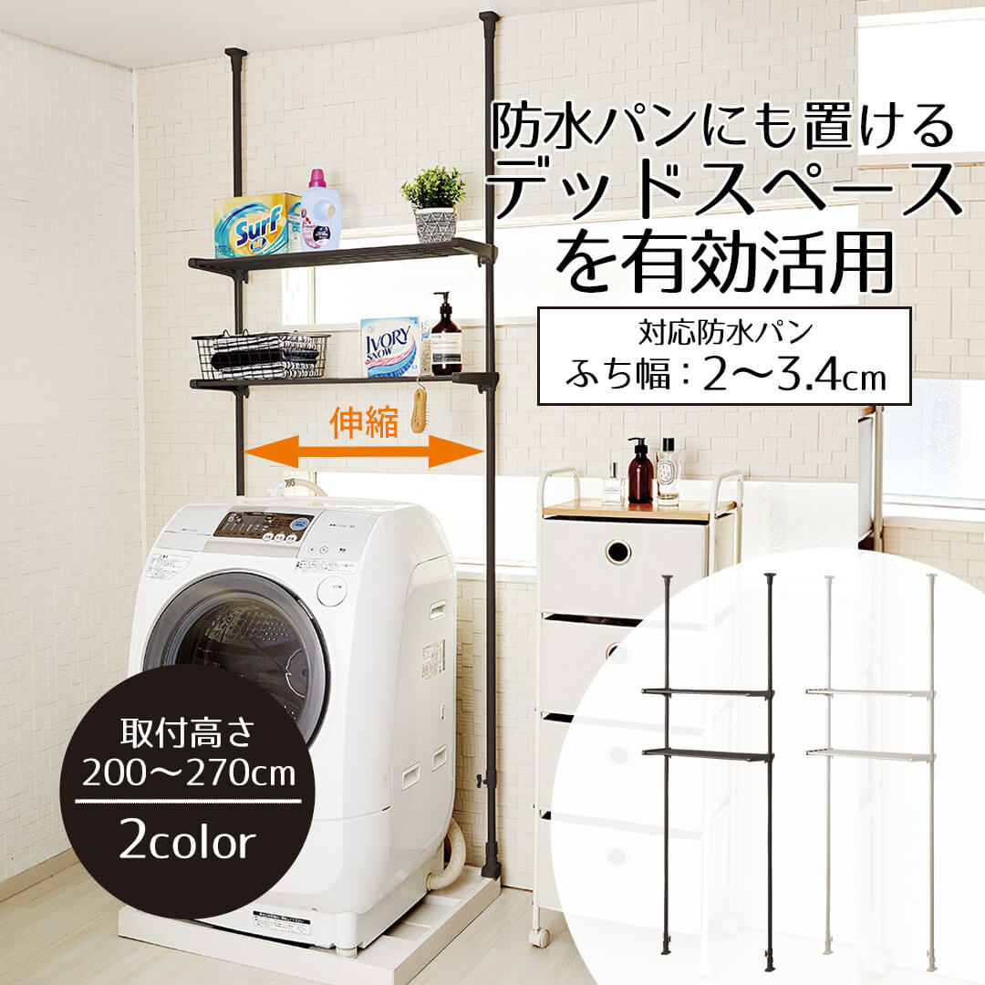 防水パンにも置けるつっぱり伸縮式洗濯機ラック