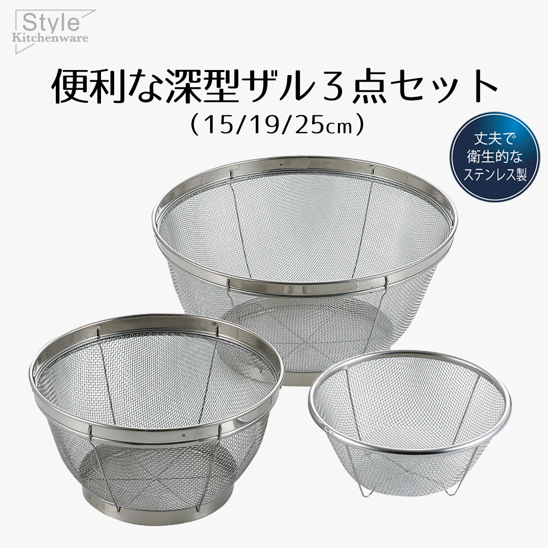 ざる ザル セット ステンレス ステンレス製 深型ザル 3点セット 15cm
