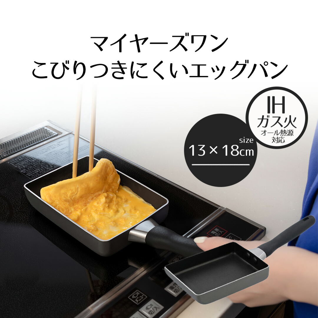マイヤーエッグパン IH 13×18cm