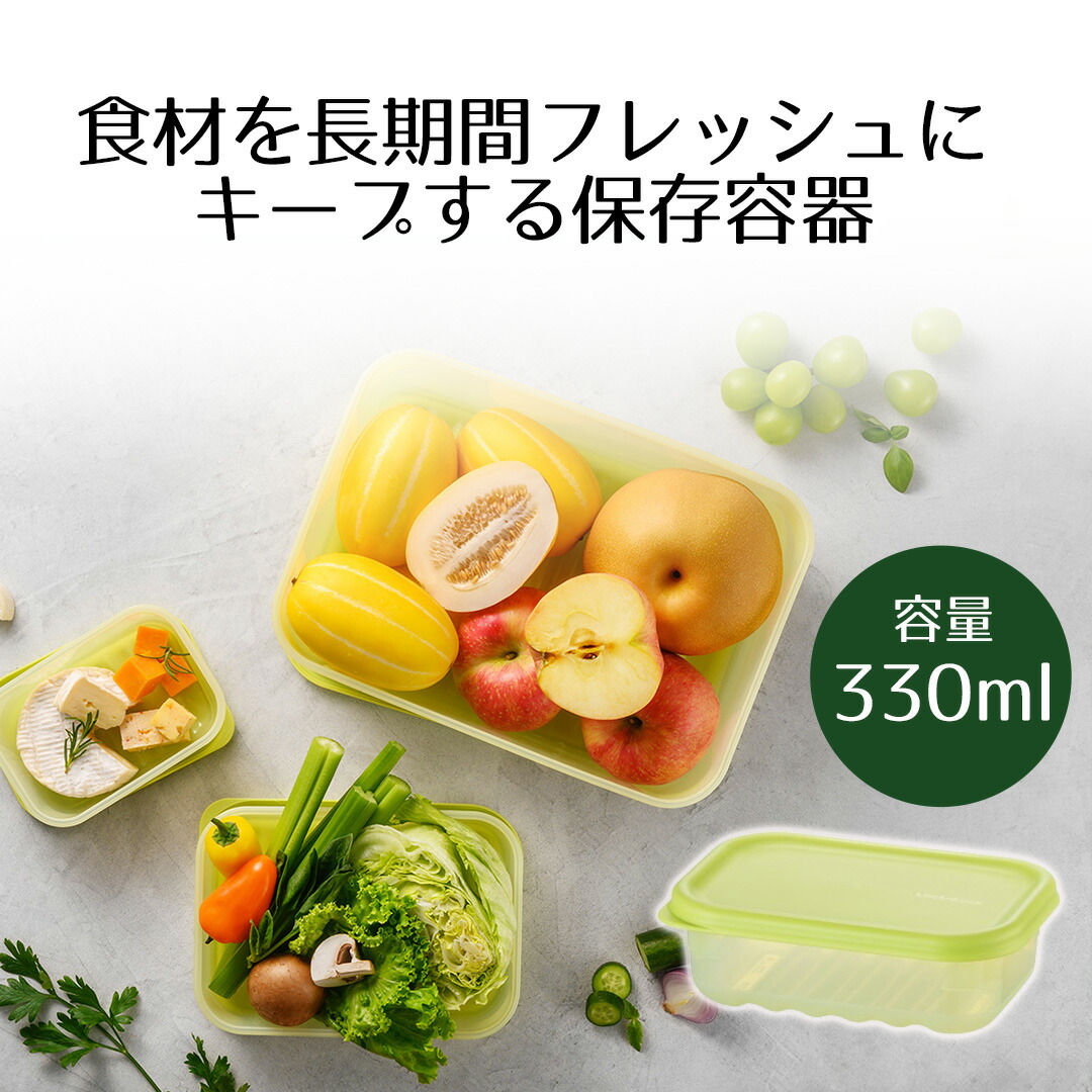 保存容器 鮮度長持ち 330ml ロック＆ロック | キープフレッシュ 密閉
