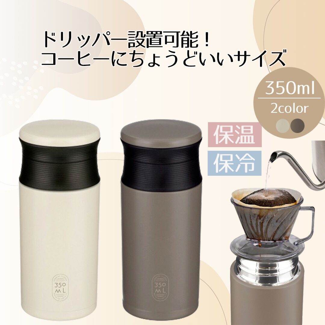 水筒 マグボトル コーヒーボトル 350ml | 洗いやすい ステンレスカフェ