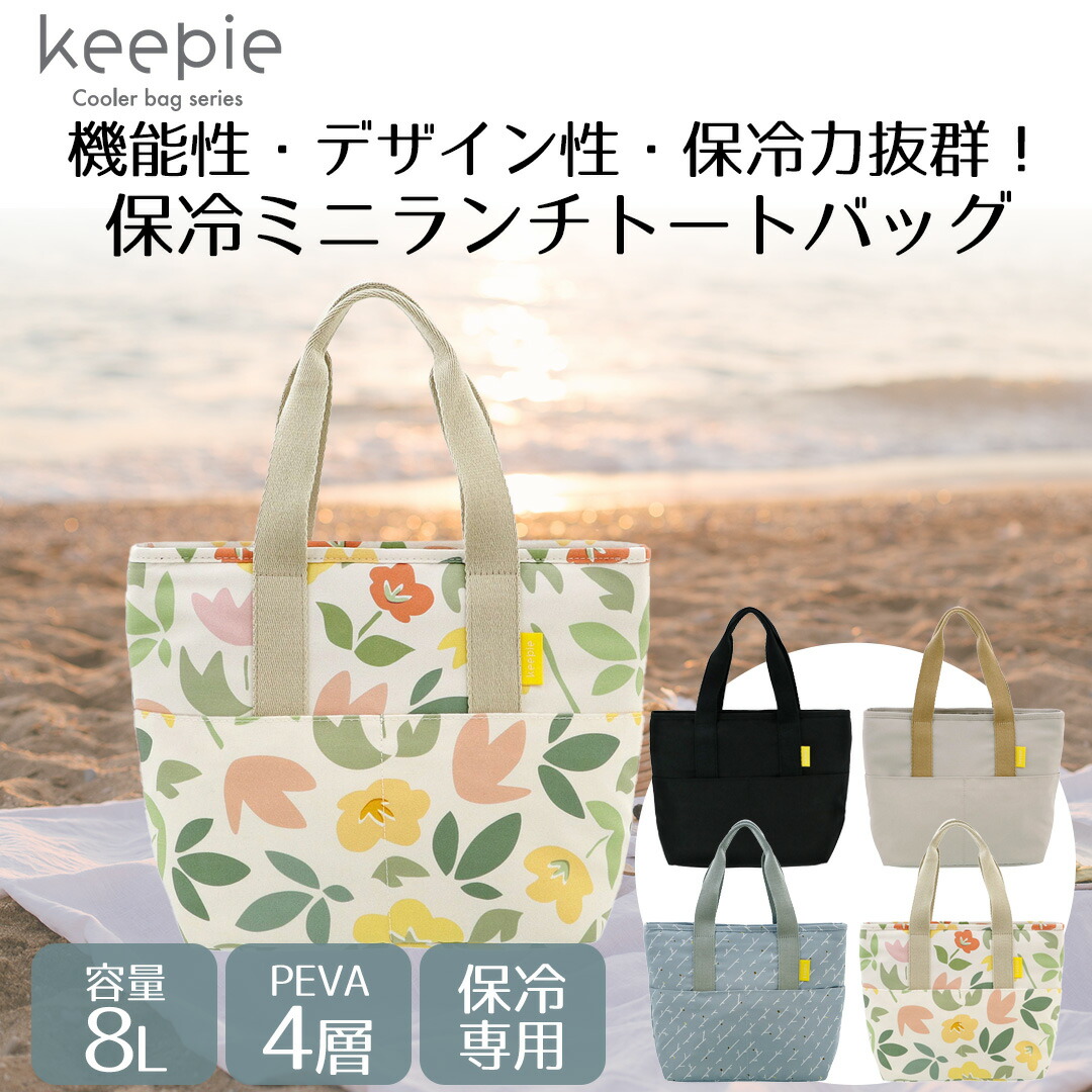 keepie 保冷ランチトートバッグ 8L LIV PLUS | ランチバッグ 保冷