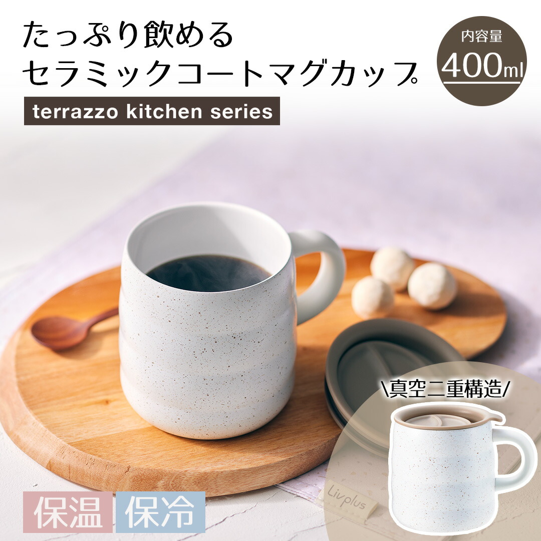 【マグカップ☆】 マグカップ 400ml テラゾーキッチンシリーズ LV-0072 リブプラス