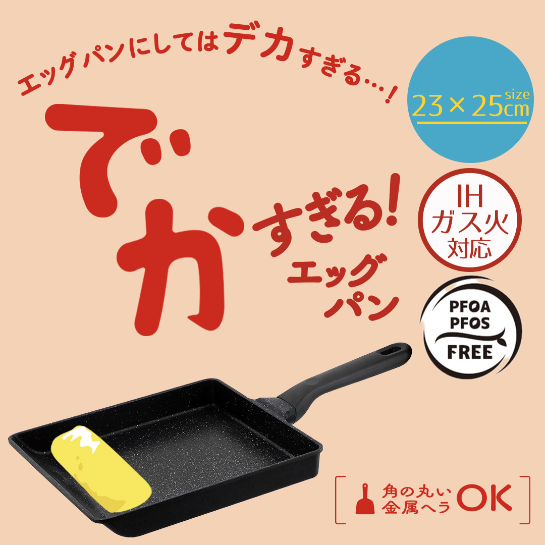 Liv plus（リブプラス） でかすぎる! 卵焼き器 ガス火 IH 対応 23×25cm
