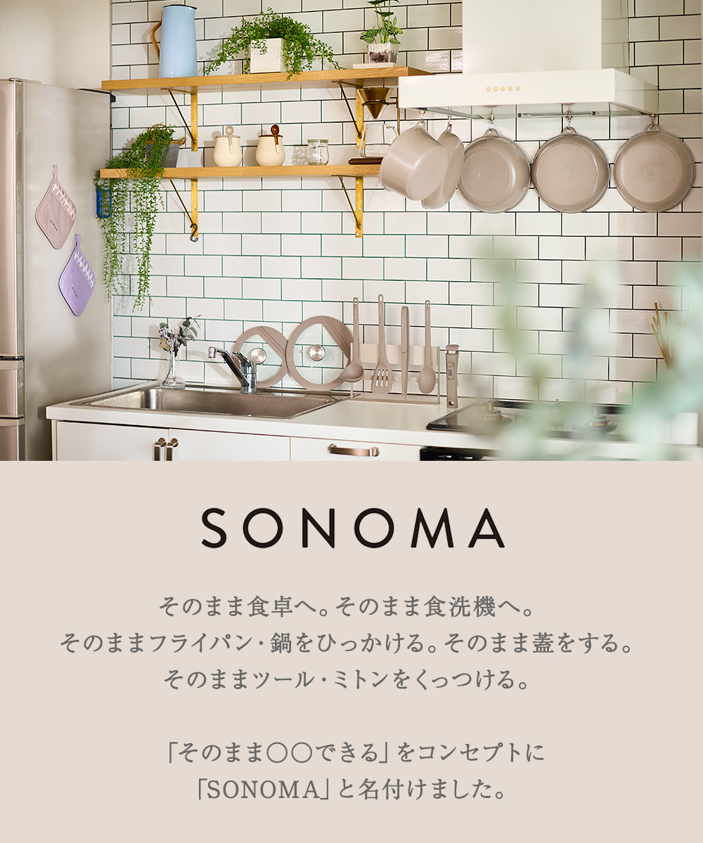 公式販売店】 フライパン セット SONOMA | IH ガス火対応 取っ手が
