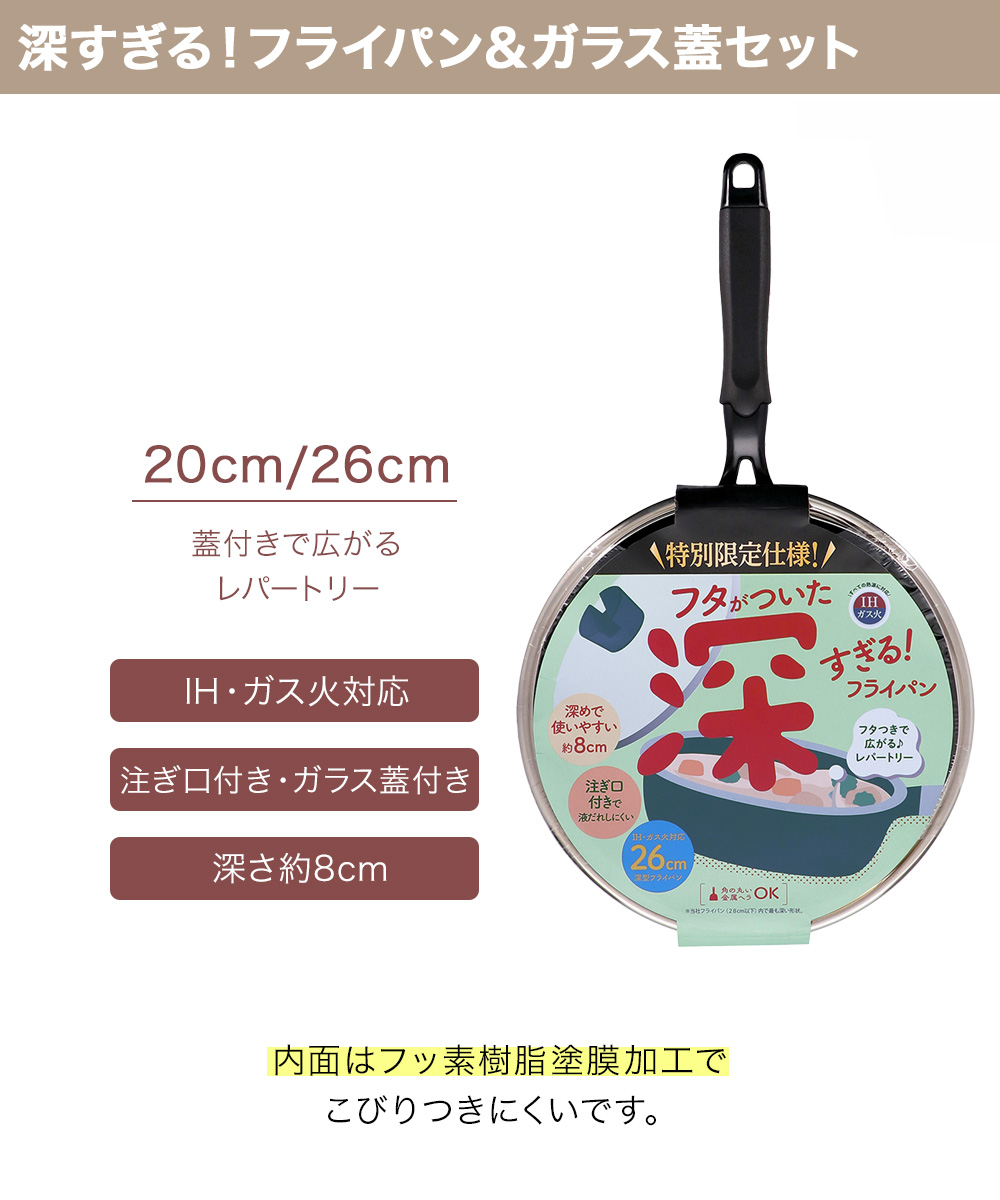 ガラス蓋付きの特別限定仕様！ 深すぎる！ フライパン 20cm 26cm IH