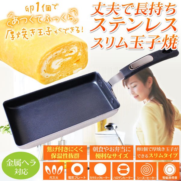 ステンレス2層鋼ふっ素加工 IHスリム 玉子焼 | 玉子焼き機