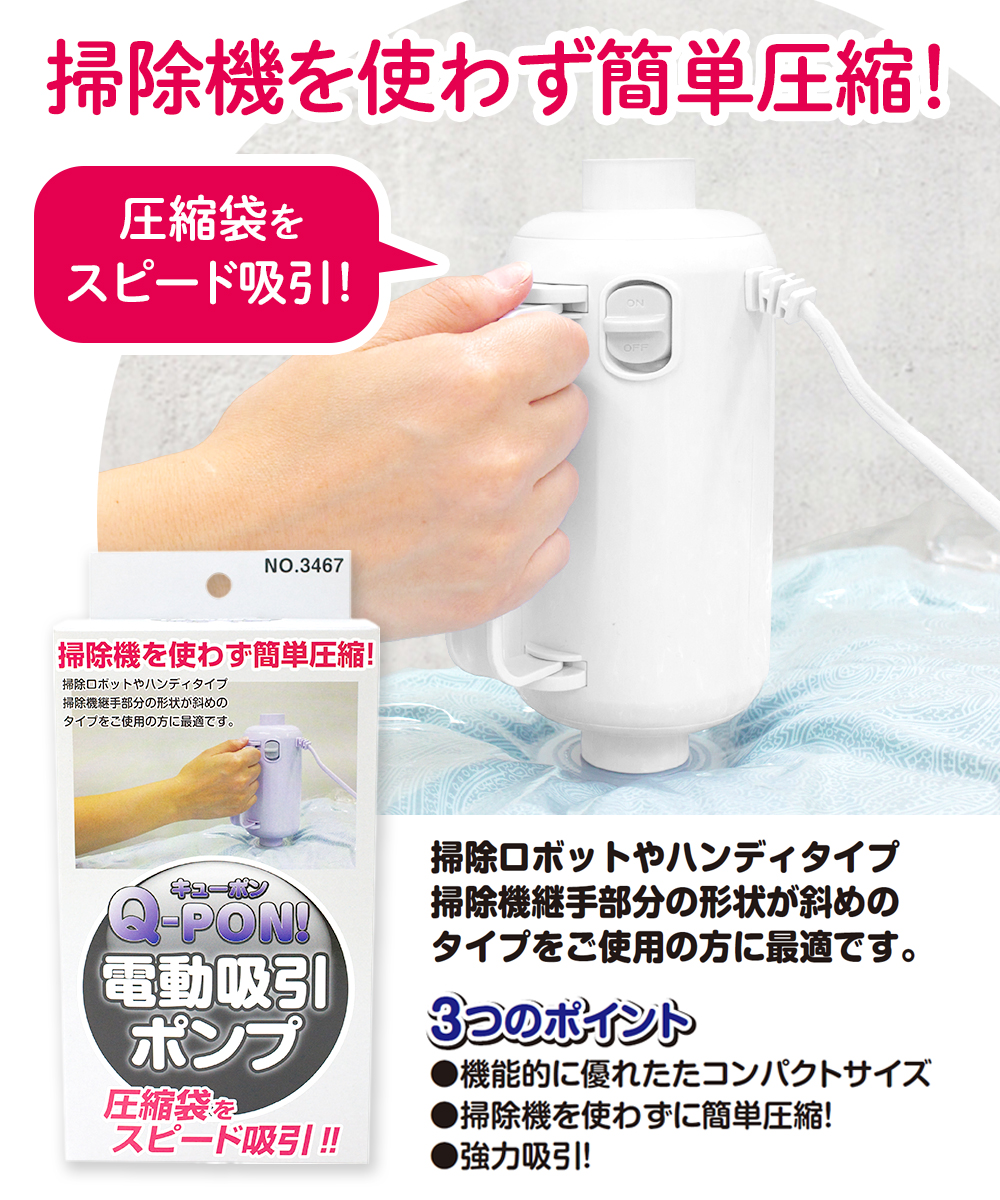 オリエント 掃除機不要 圧縮袋用電動吸引ポンプ キューポン Q-PON