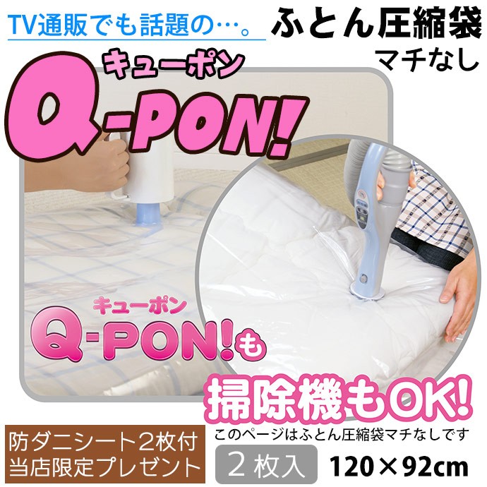 【布団圧縮袋 掃除機不要 ふとん圧縮袋 吸引用 電動ポンプ Q-PON 防ダニシート 付】『掃除機不要 掃除機 使わず 収納 Q-PON フラットバルブ布団圧縮袋 2枚と 防ダニシート 2枚付』 布団圧縮袋 掃除機不要 ふとん圧縮袋 吸引用 電動ポンプ Q-PON 防ダニシート 付 （B522-SET）