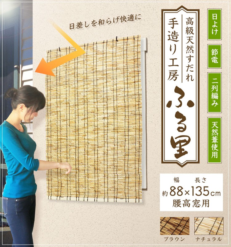 【すだれ 88×135cm スダレ よしず カーテン サンシェード 屋外 屋内 日よけ ベランダ テラス】『天然よし 使用 紫外線 対策 西日対策 に 高級天然すだれ 88×135cm』 すだれ 88×135cm スダレ よしず カーテン サンシェード 屋内 日よけ ベランダ テラス(B778)