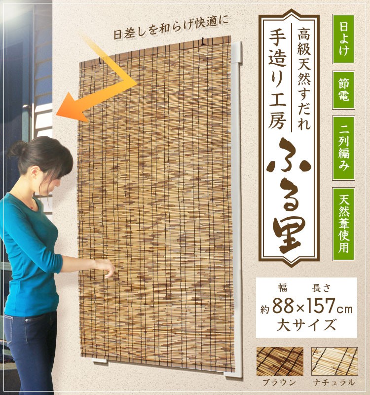 【すだれ 88×157cm スダレ よしず カーテン サンシェード 屋外 屋内 日よけ ベランダ テラス】『天然よし 使用 紫外線 対策 西日対策 に 高級天然すだれ 88×157cm』 すだれ 88×157cm スダレ よしず カーテン サンシェード 屋内 日よけ ベランダ テラス(B779)