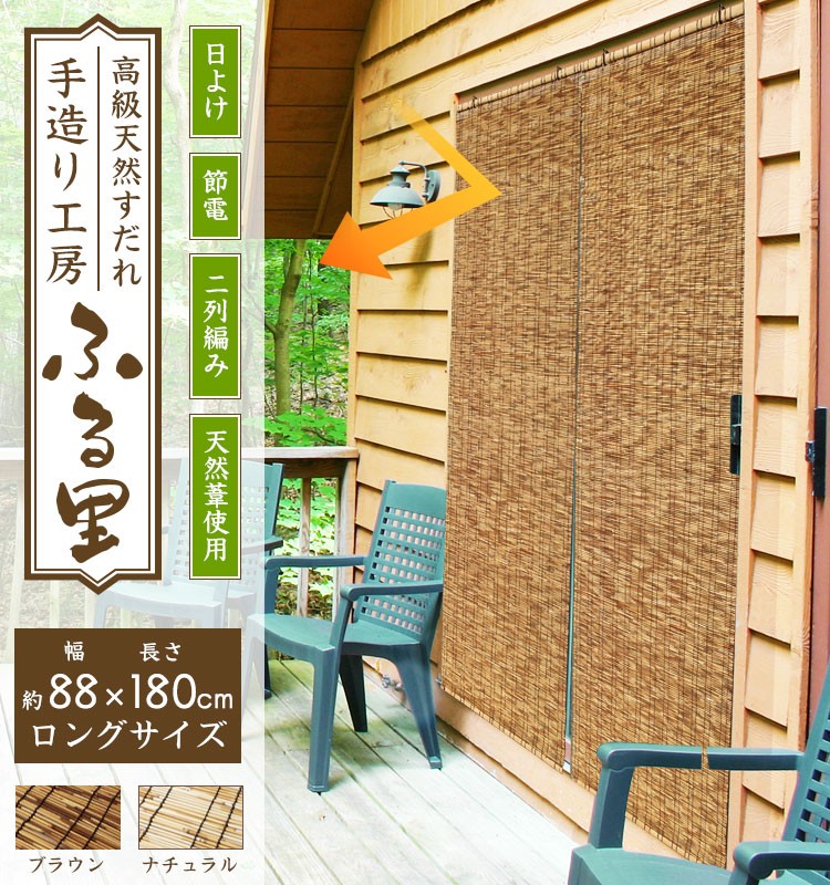 【すだれ 88×180cm スダレ よしず カーテン サンシェード 屋外 屋内 日よけ ベランダ テラス】『天然よし 使用 紫外線 対策 西日対策 に 高級天然すだれ 88×180cm』 すだれ 88×180cm スダレ よしず カーテン サンシェード 屋内 日よけ ベランダ テラス(B780)