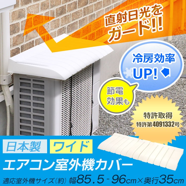 【エアコン 室外機 カバー 特許取得 省エネ 節電 節約 日よけ】『エアコンの 室外機に 取り付ける だけ で 真夏 の 直射日光 による 温度上昇 を 抑える効果 が ある エアコン室外機カバー』 エアコン 室外機 カバー 特許取得 節電 節約 エコ(B788)