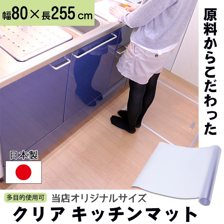 【日本製 キッチン クリアマット 80×255cm 厚さ1.5mm 半透明 つや消し フローリング】『チェア マット に も 使える クリアタイプ キッチンマット クリア 800×2550mm』チェアマット にも 傷防止 台所 水まわり(B830)