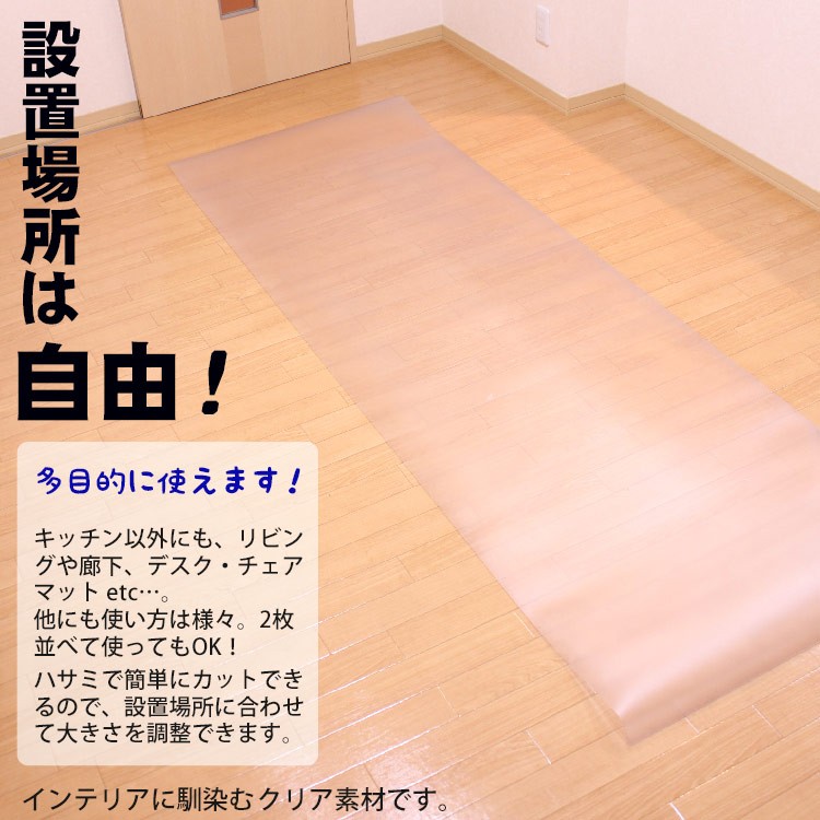 キッチンマット クリア 80×255cm | マット 床 キッチン クリアマット