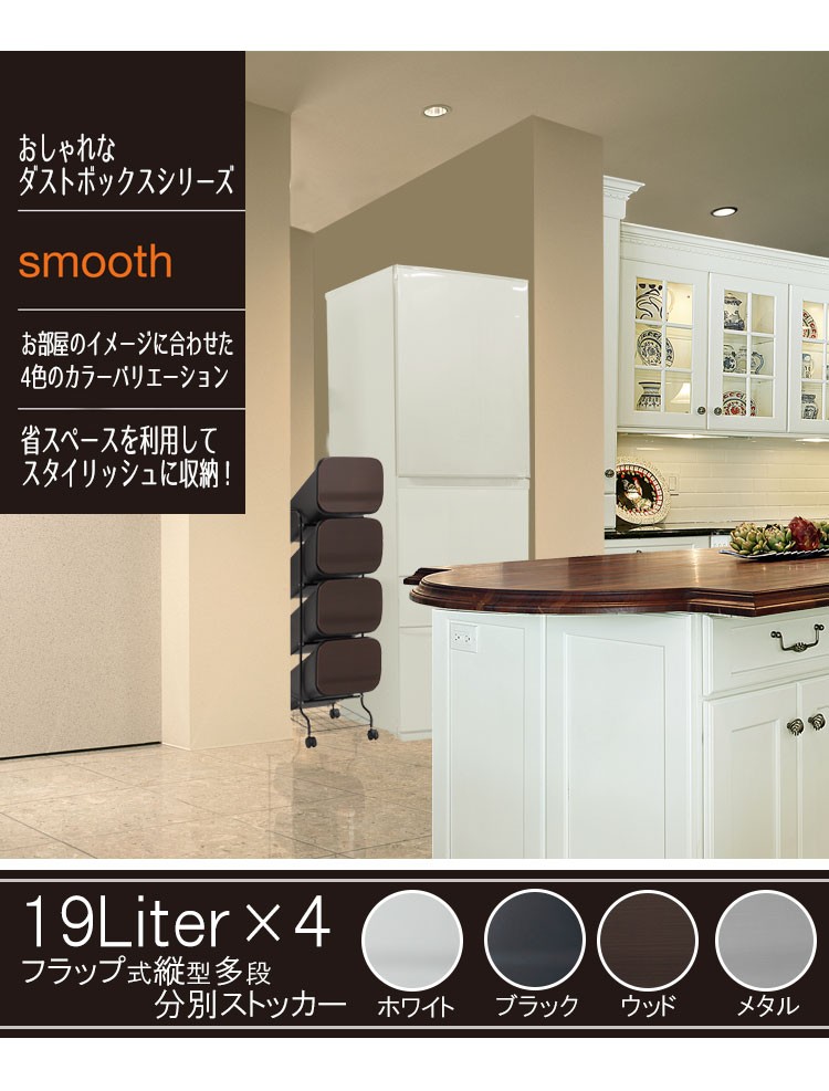 【スムーススタンドダストボックス 4P 76L ごみ箱】『おしゃれ 隙間 ワゴン キャスター付 分別フタ付 縦型 4段 白 黒 ウッド 木目 メタル 人気 モダン 高級感 リビング キッチン スムーススタンドボックス4P』引っ越し 新築 一人暮らし 新生活(B836)