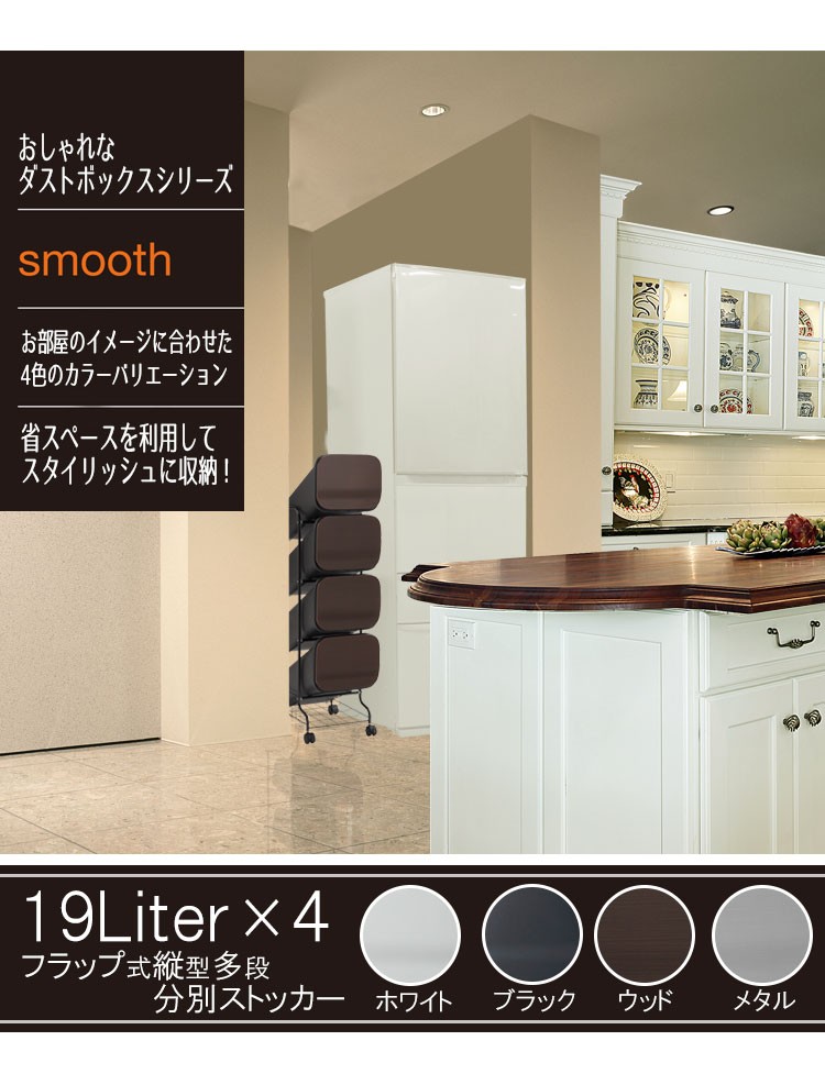 スムーススタンド ダストボックス 4段 | ゴミ箱 おしゃれ スリム