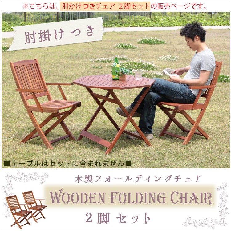 木製 フォールディング チェア 肘付き 2脚セット | ベランダ