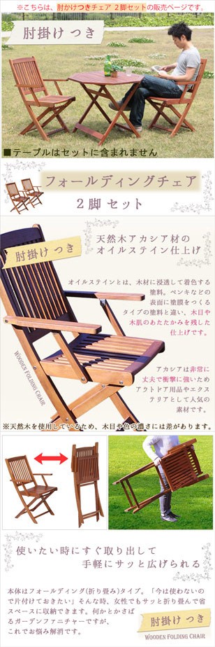 木製 フォールディング チェア 肘付き 2脚セット | ベランダ