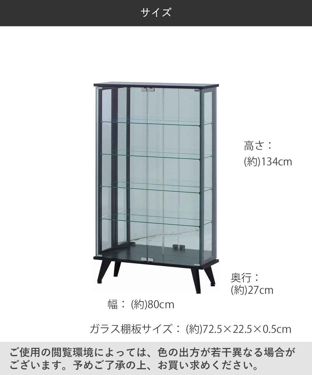 ガラス コレクションケース ディスプレイラック ブラック 幅80cm 不二貿易 TMG-G109 | ガラスコレクションケース ガラスショーケース  脚付き ハイタイプ