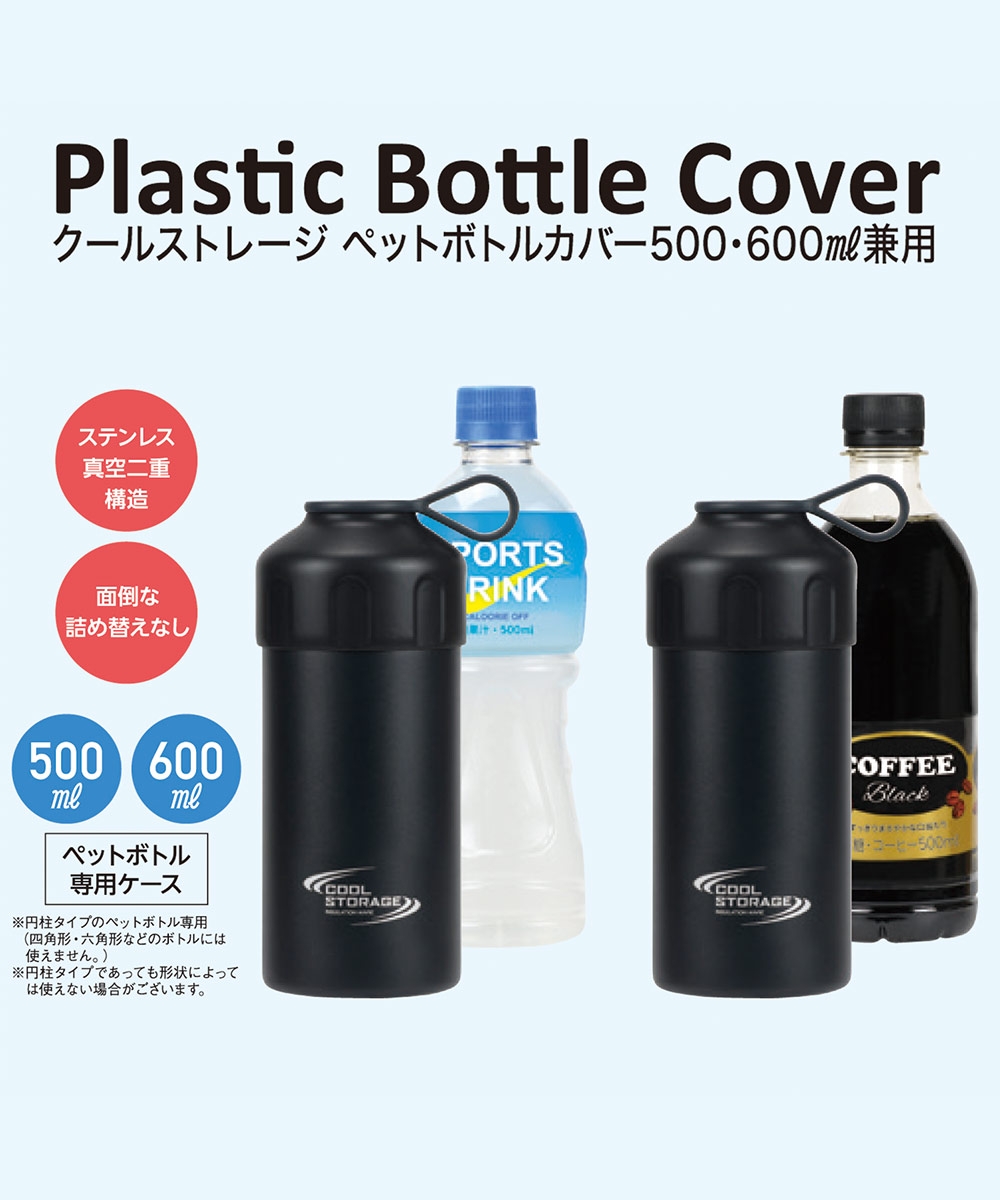 日本最大級の品揃え ペットボトルクーラー ペットボトルホルダー パール金属 クールストレージ 保冷専用 500 600ml兼用 ブラック D-6737 