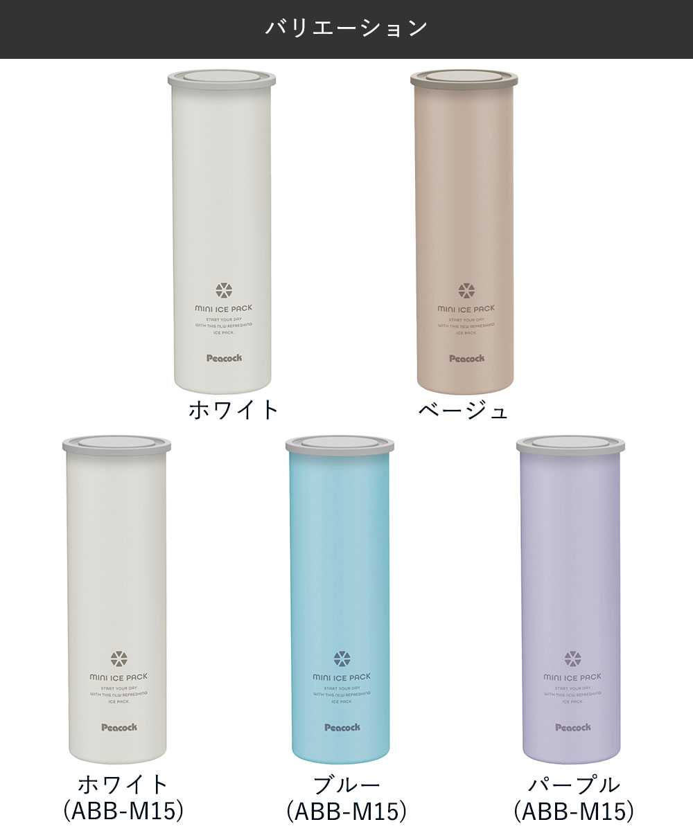 ピーコック　ミニアイスパック 氷嚢  ネッククーラー　ベージュ、ブルー2点セット ミニ 氷のう ミニアイスパック ネッククーラー 保冷氷のう