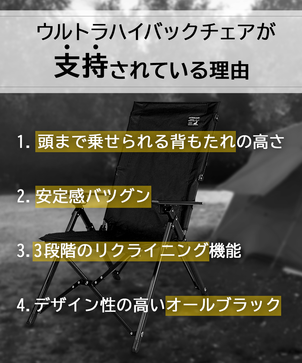 キャプテンスタッグ CSブラックラベル ウルトラハイバックチェア