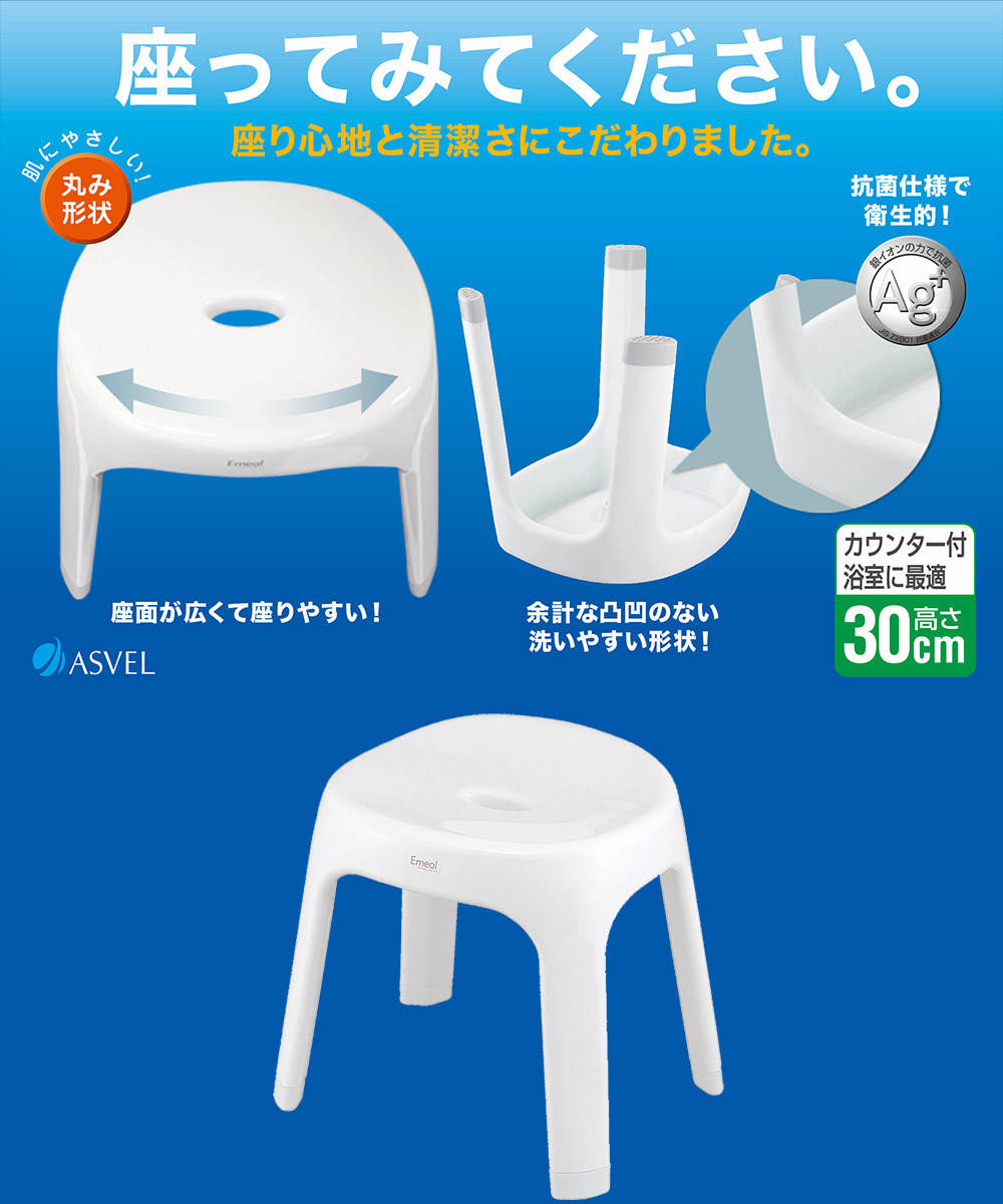 訳ありセール アスベル ASVEL エミール 風呂イス S30 ホワイト 高さ30cm 4974908530685 ?emeal バス 抗菌 使いやすい  楽