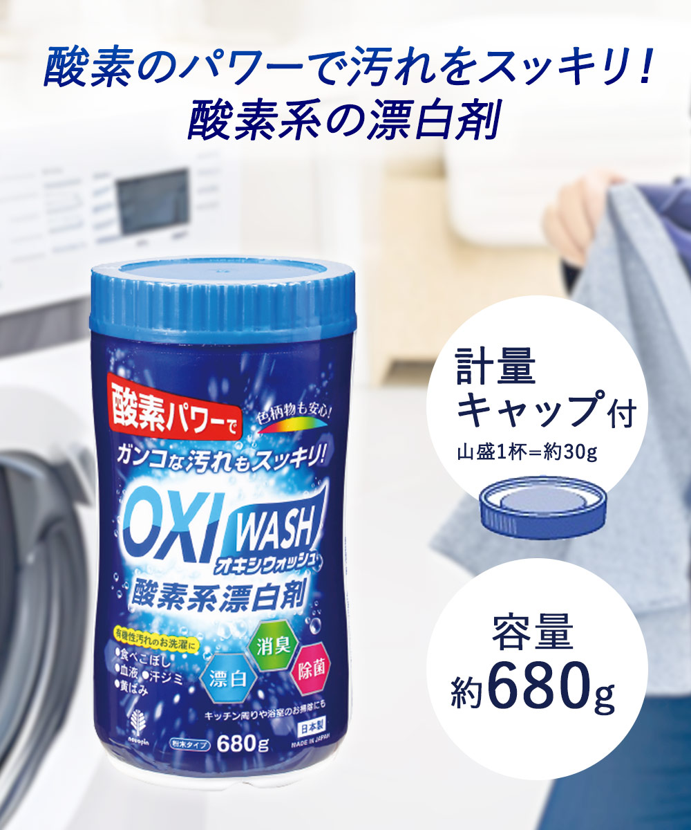 OXI WASH 酸素系 漂白剤 粉末タイプ 680g ボトル入 × 3個セット オキシ