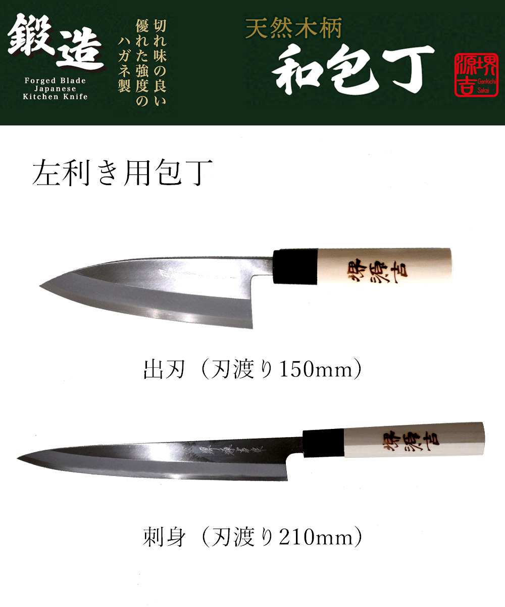 ★新品送料込★堺打刃物左利き用左片刃はがね鍛造出刃150mm化粧箱入り 出刃包丁 150mm 片刃 左手用 ハガネ カスミ 堺源吉作 ダイキチ 日本製