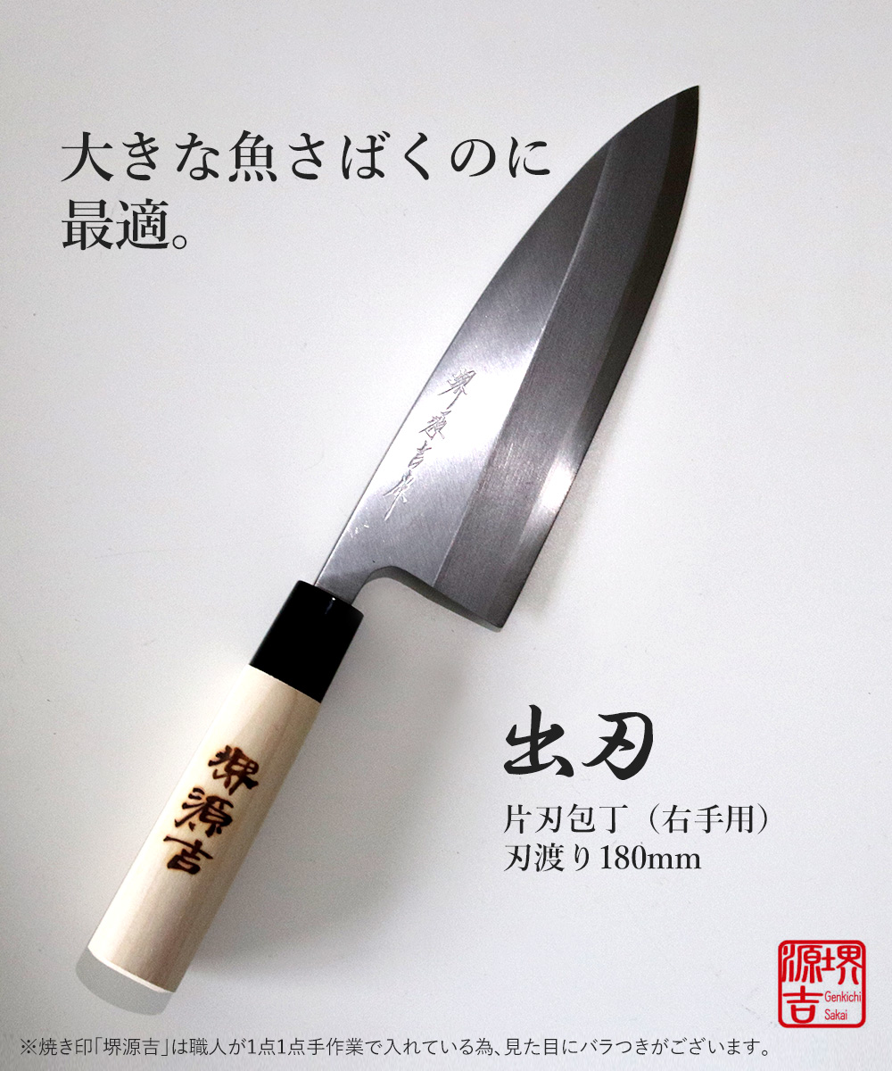 出刃包丁 180mm 片刃 右手用 ハガネ カスミ 堺源吉作 ダイキチ 日本製