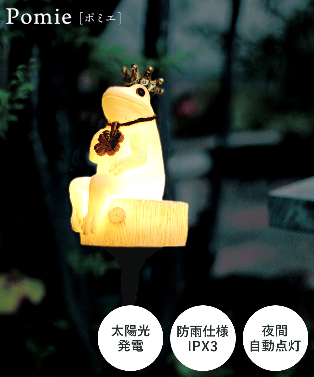 ソーラー ガーデンライト ポミエ カエル KL-10398 Pomie キシマ | 屋外