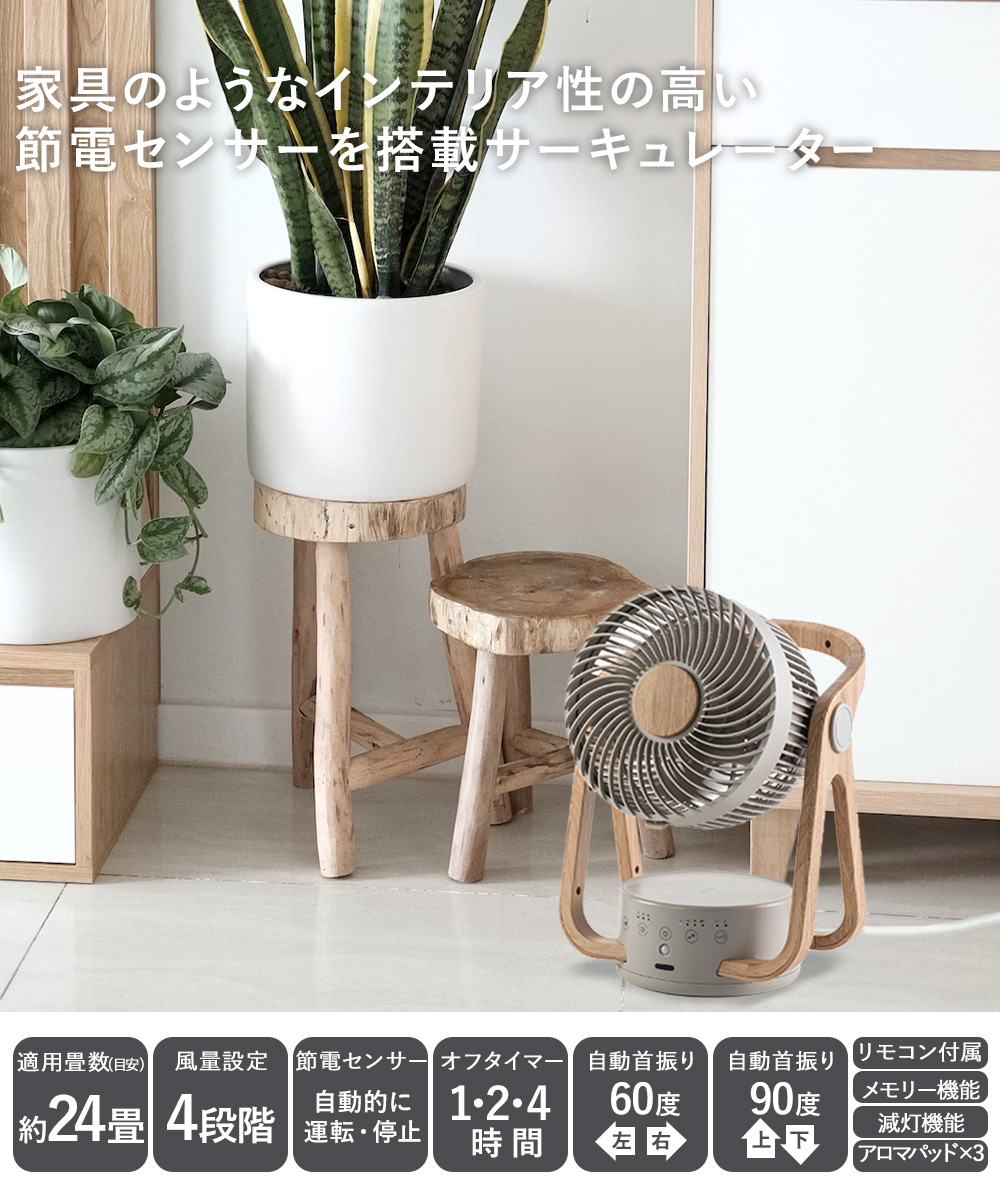 サーキュレーター dcモーター dc WOODSTYLE 節電センサー付 アイボリー