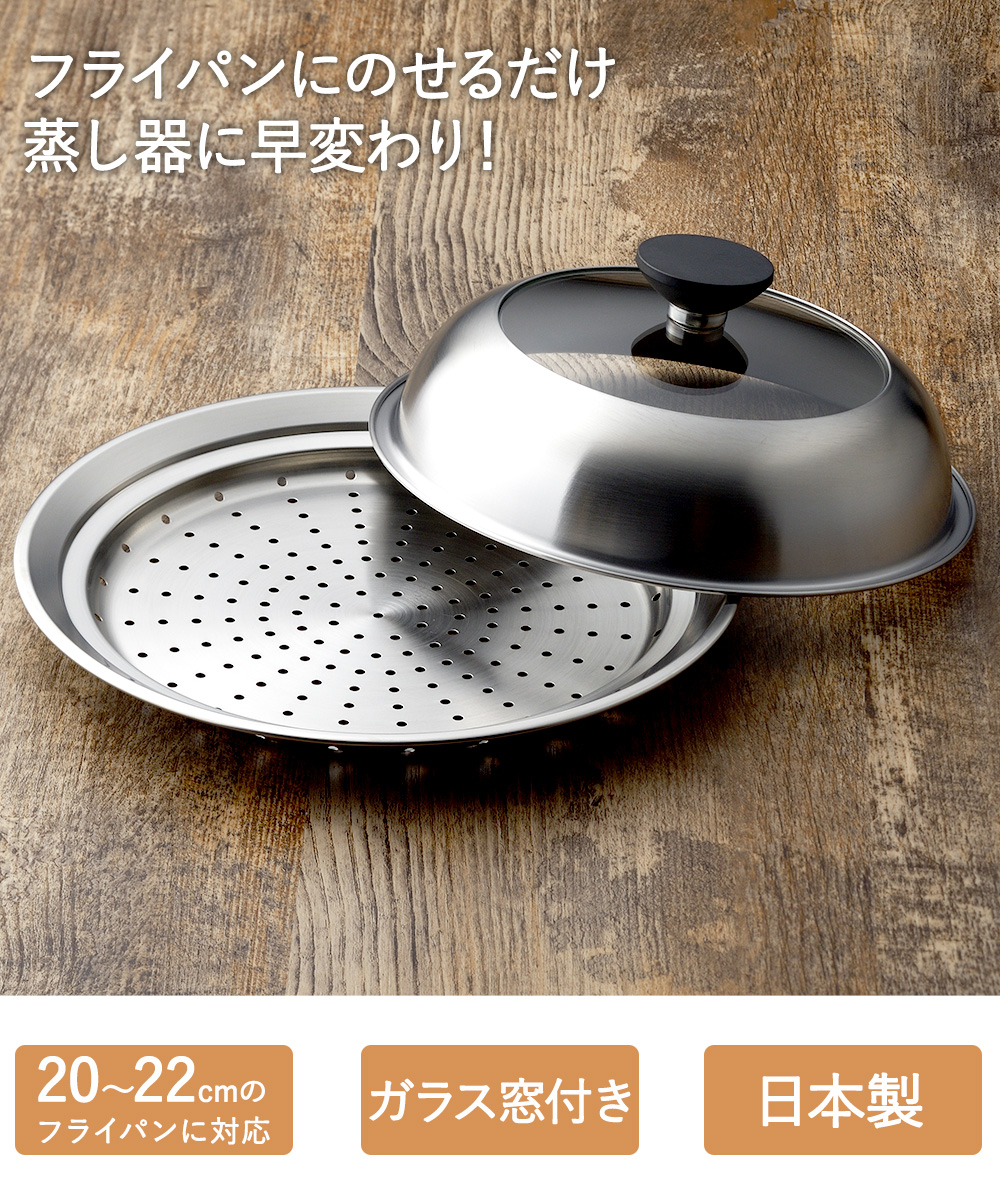 爆買 蒸し器 ステンレス フライパン 20 - 22cm 用 ガラス窓付 ふた