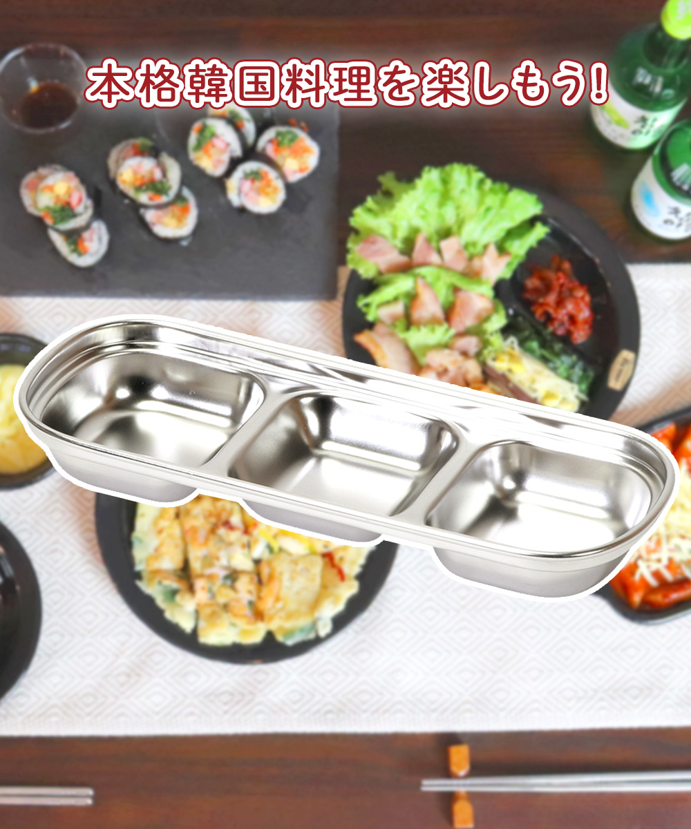 韓味家 ステンレス製 仕切り皿 (3連) HC-95 パール金属 | 韓国料理 皿