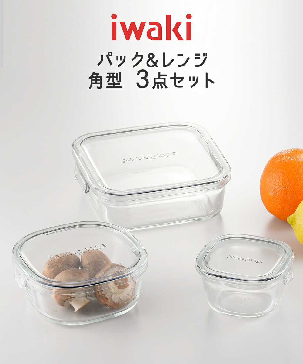 iwaki イワキ 耐熱ガラス保存容器 角型3点セット パック&レンジ