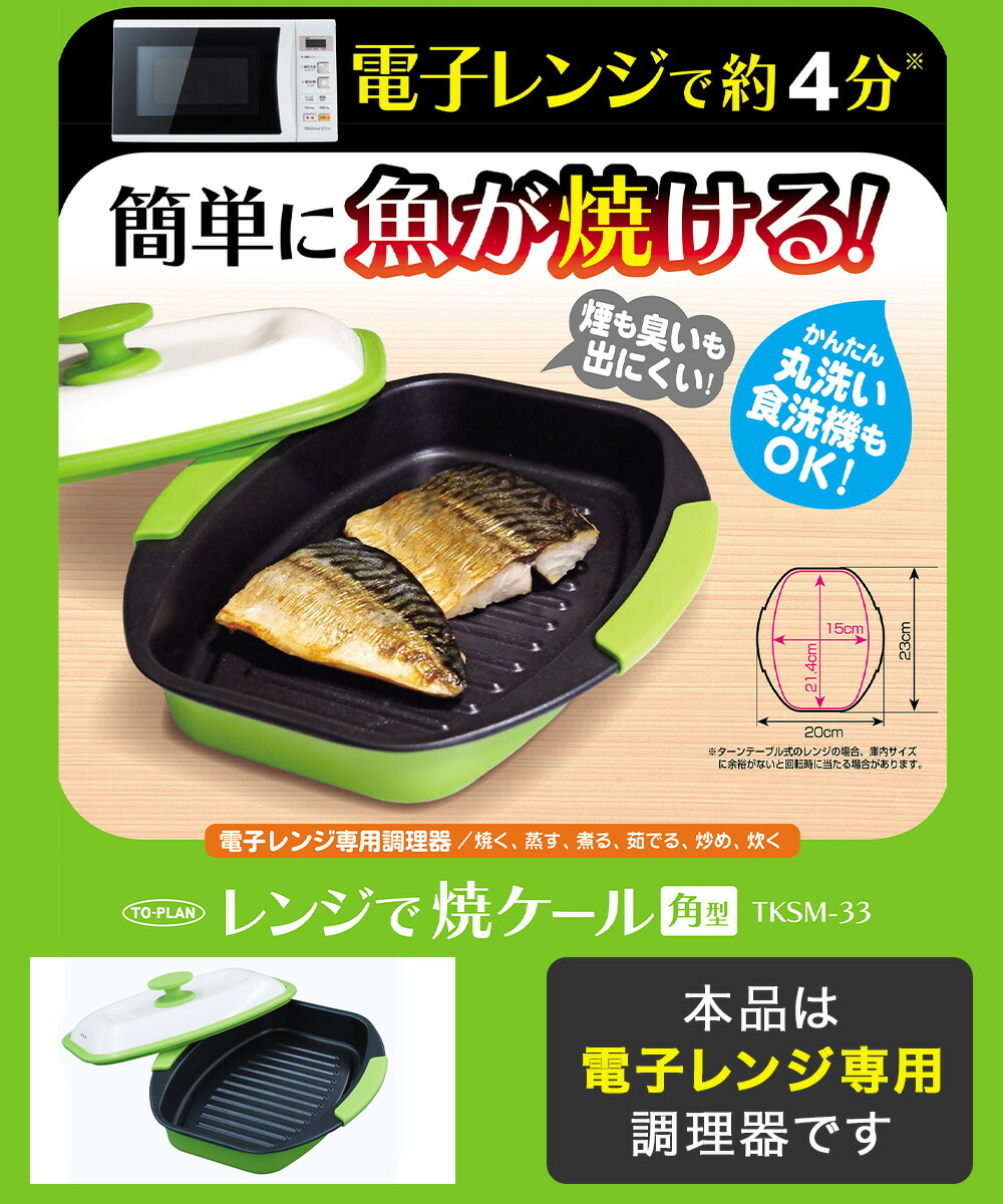 火を使わない レンジ調理 角型 レンジで焼ケール | 焼き魚 焦げ目 焼魚