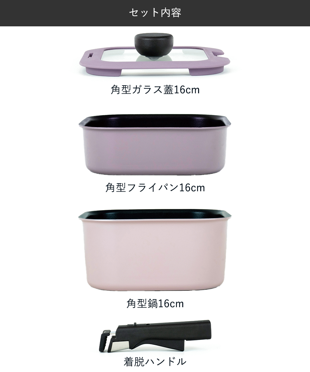 和平フレイズ レクトメイト 着脱角型鍋16cm 4点セット RB-3104