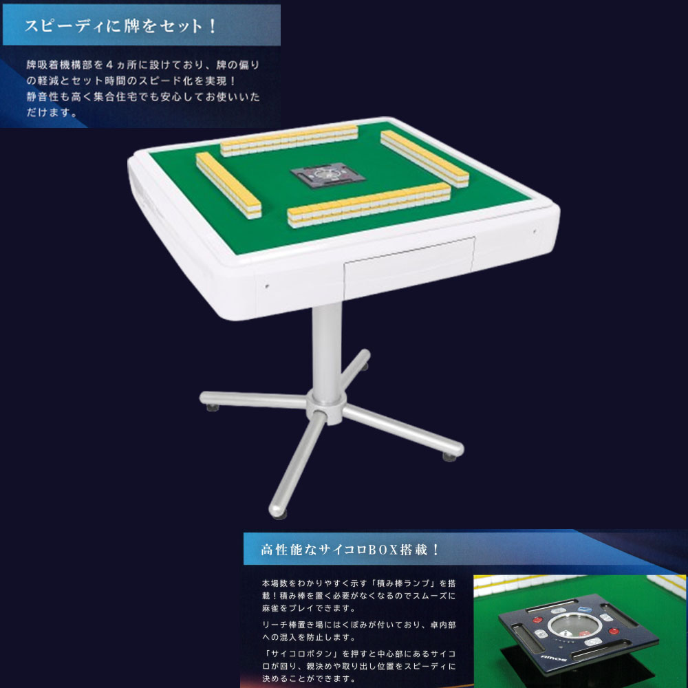 Asue 家庭用全自動麻雀卓 AMOS JP2 折り畳み脚タイプ 組立品 | 家庭用