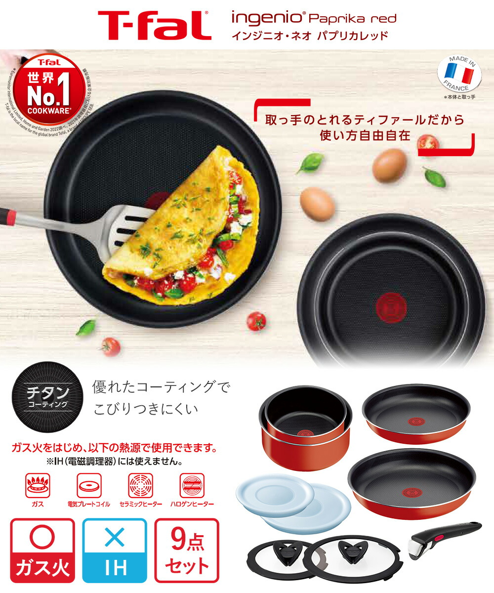ティファール 9点セット インジニオ・ネオ パプリカレッド 直火専用（IH不可） T-fal インジニオ・ネオ パプリカレッド セット9 L15192 ガス火