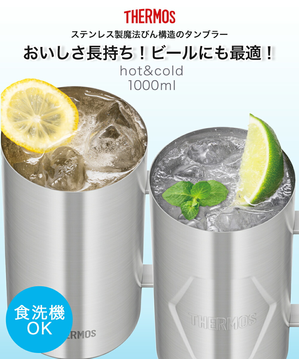 ビールジョッキ 1L ステンレス 真空断熱 食洗機対応 サーモス JDK-1001