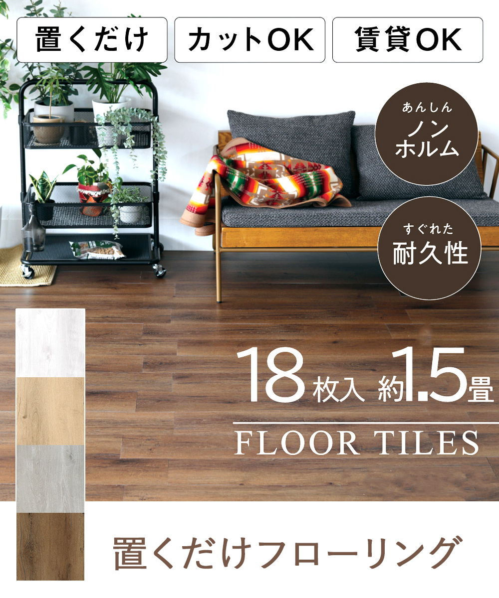 アウトレット おくだけ フローリング 18枚 1.5畳用 | フロアシート 床