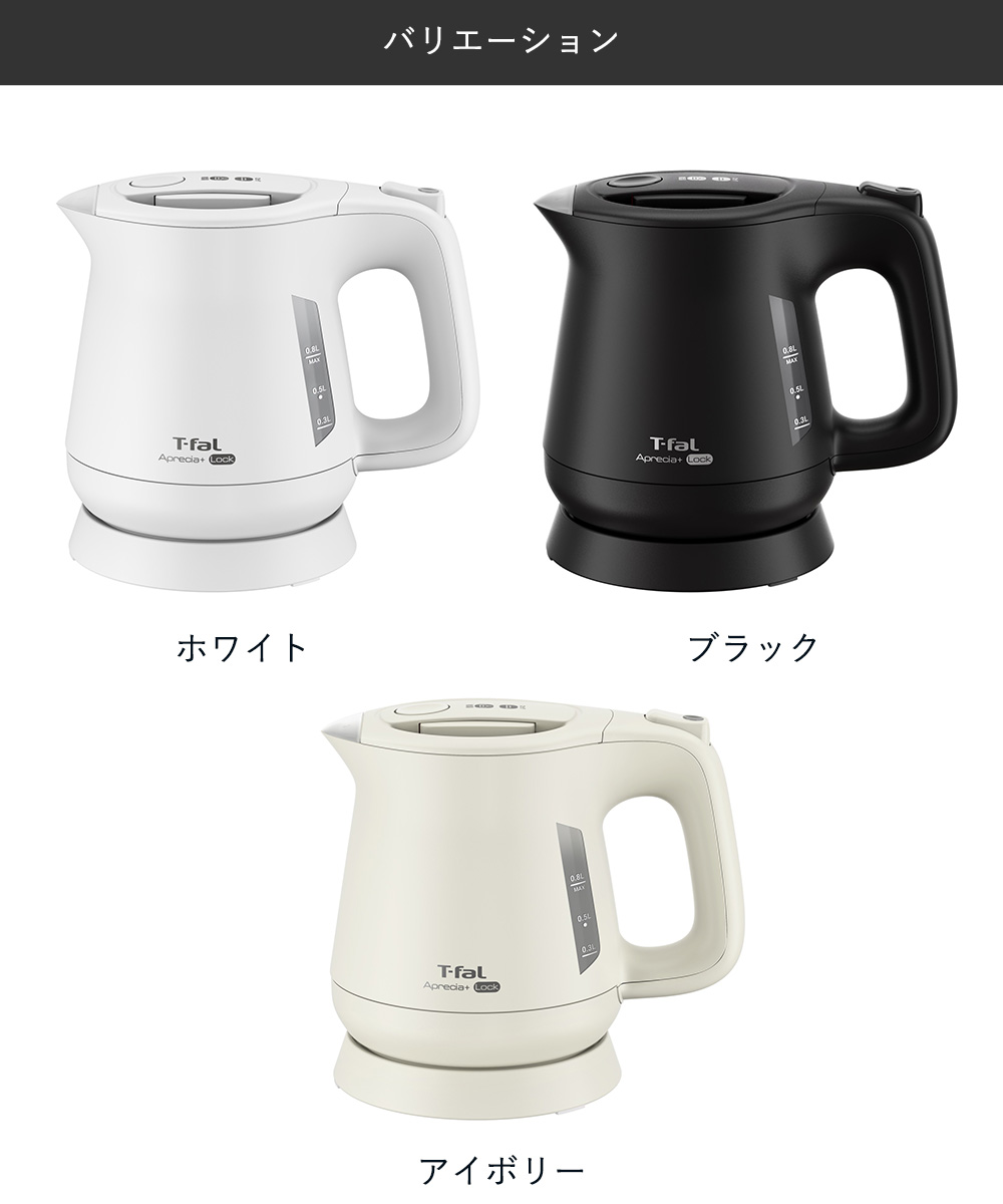 ティファール アプレシア ロック 0.8L ケトル KO6401JP | t-fal T-FAL ティファール アプレシア ロック 0.8L ケトル KO6401JP | t-fal T-FAL